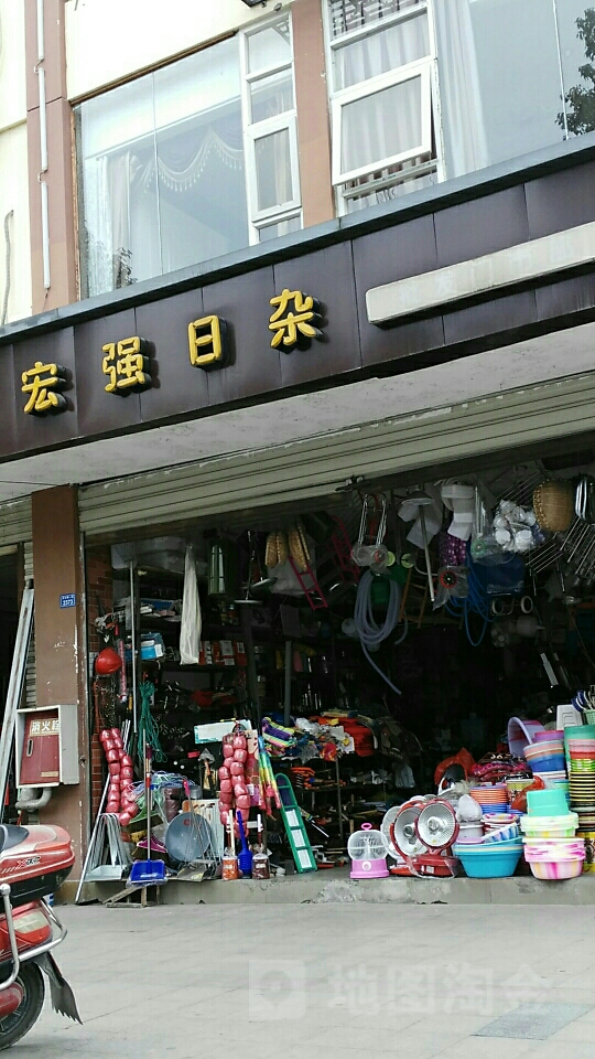宏強(qiáng)日雜批發(fā)門市部——成都地區(qū)日雜百貨采購(gòu)優(yōu)選